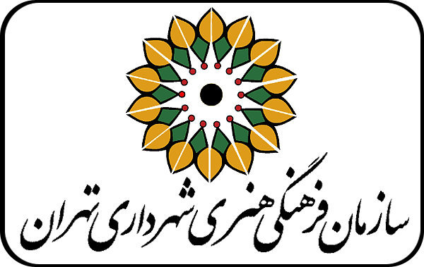 سازمان فرهنگی هنری شهرداری تهران