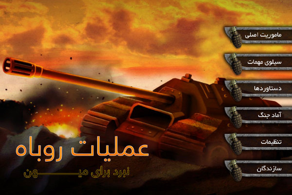 انتشار یک بازی استراتژیک ایرانی/ تسلیم دشمن با «عملیات روباه»