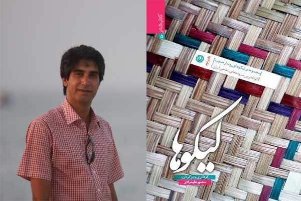 دومین دفتر «لیکوهای رودباری» منتشر شد/ هایکوهای بومی ایران