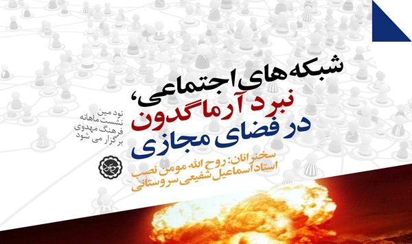 «نبرد آرماگدون در سرزمین مجازی» در فرهنگسرای اندیشه برگزار می‌شود