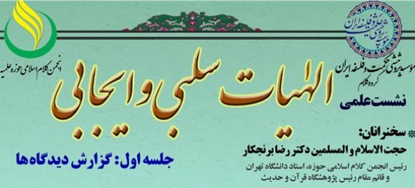 نشست علمی الهیات سلبی و ایجابی برگزار می‌شود