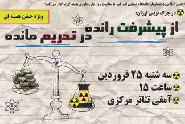 برنامه انجمن اسلامی امیرکبیر به مناسبت روز ملی فناوری هسته ای 