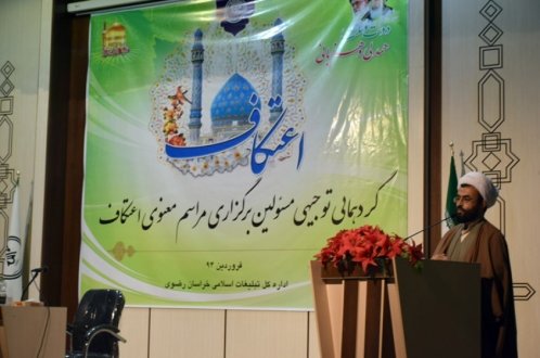 گردهمایی توجیهی مسئولان برگزاری مراسم اعتکاف در مشهد برگزار شد