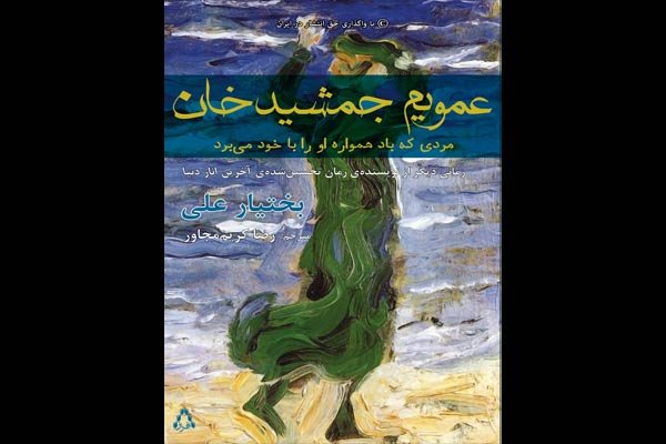 رمان جدید بختیار علی چاپ شد