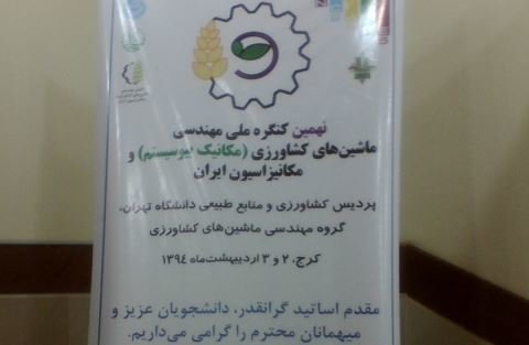 کنگره ملی مهندسی ماشین های کشاورزی و مکانیزاسیون در کرج آغاز شد