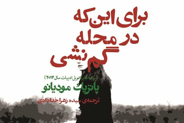«برای اینکه در محله گم نشی» آخرین رمان برنده نوبل ۲۰۱۵ در ایران