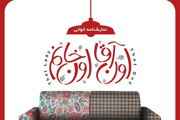 افتتاح سالن تئاتر «فانوس»/ «اون آقا اون خانم» خوانش می‌‌شود