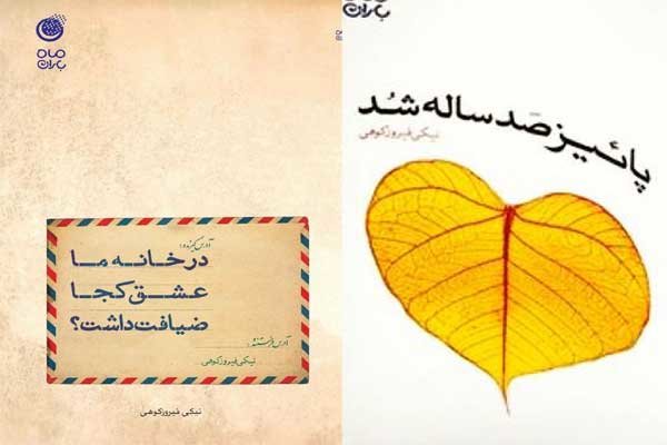 رونمایی از دو دفتر شعر نیکی فیروزکوهی