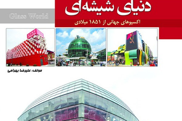 اولین کتاب فارسی درباره اکسپوهای جهانی منتشر شد