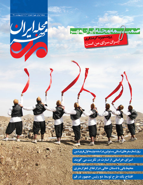 دومین شماره مجله ایران مهر منتشر شد/ضمیمه گردشگری را بخوانید