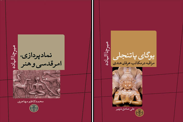 کتاب پارسه دو ترجمه از میرچا الیاده را چاپ کرد