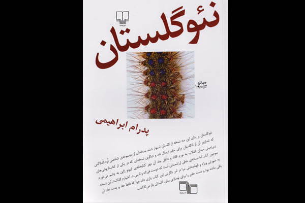 نسخه بروزرسانی شده گلستان آمد/شوخی های یک محقق با گلستان سعدی