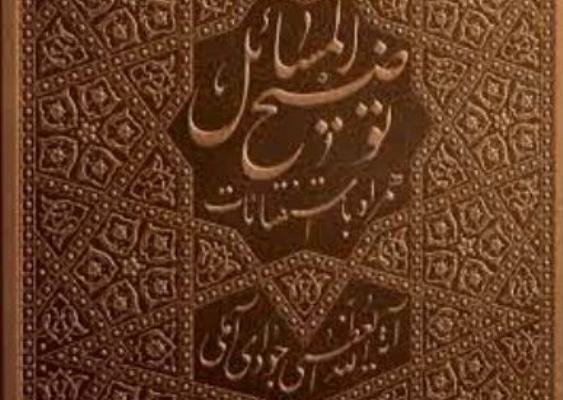 رساله توضیح‌المسائل آیت‌الله جوادی‌آملی منتشر شد