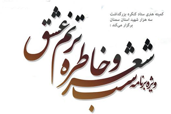 برگزاری شب شعر و خاطره «ترنم عشق» به یاد سه هزار شهید استان سمنان