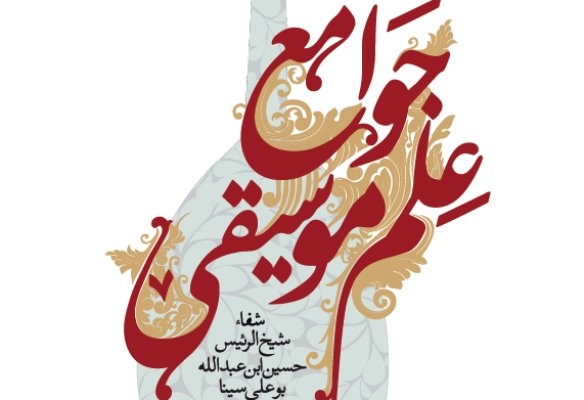 رونمایی از ترجمه جوامع علم موسیقی بوعلی در نمایشگاه کتاب تهران