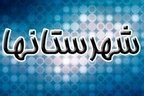 حماسه ششم بهمن آمل برگ زرین تاریخ انقلاب است