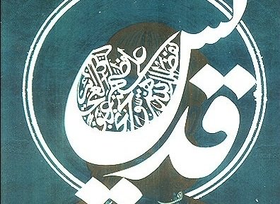 بخشهای خواندنی رمان «قدیس» بخشهای خواندنی رمان «قدیس»