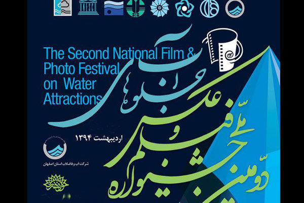 جشنواره فیلم و عکس «جلوه های آب» برگزیدگانش را شناخت