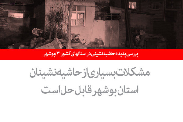 بررسی پدیده حاشیه نشینی در استانهای کشور - ۳ / بوشهر 