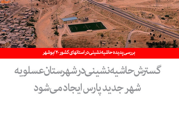 بررسی پدیده حاشیه نشینی در استانهای کشور - ۲ / بوشهر