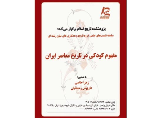 نشست «مفهوم کودکی در تاریخ معاصر ایران» برگزار می‌شود
