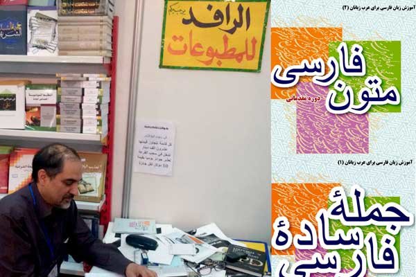 ناشر عراقی، امتیاز نشر دو کتاب آموزش زبان فارسی را از الهدی خرید