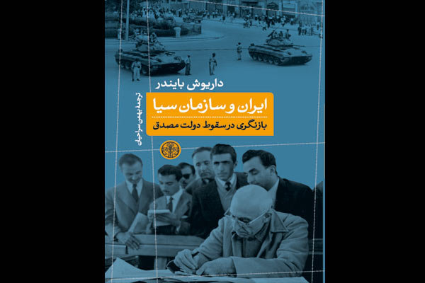 ورود «ایران و سازمان سیا» به بازار کتاب