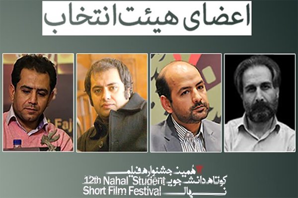 هیات انتخاب جشنواره فیلم کوتاه نهال معرفی شد