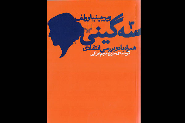 ترجمه چند مقاله از ویرجینیا وولف به ارزش سه گینی!