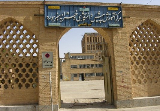 هنرستان سوره اصفهان تعطیل نیست