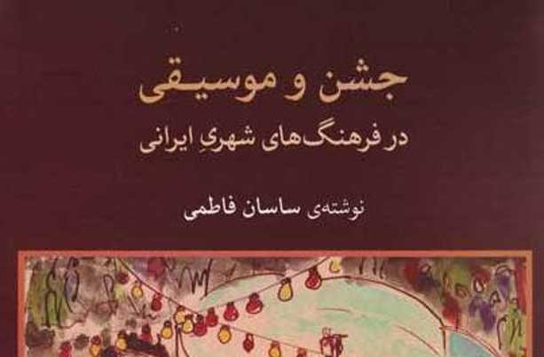 کتابخوان‌ها با جشن و موسیقی در فرهنگ ایرانی آشنا می‌شوند