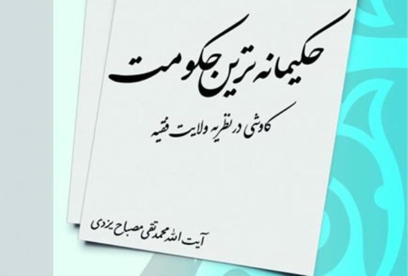 کتاب «حكيمانه‌ترين حكومت» منتشر شد