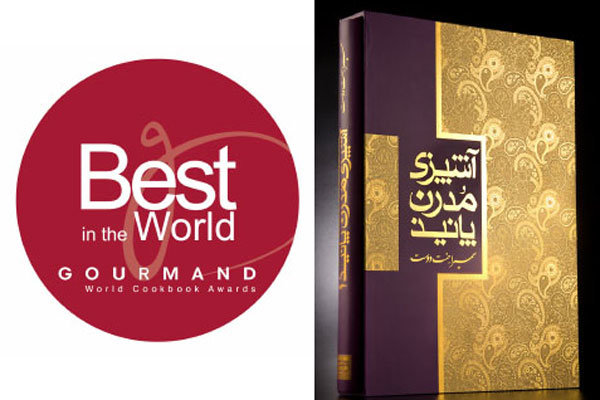 یک کتاب ایرانی در جمع نامزدهای بهترین کتاب آشپزی جهان