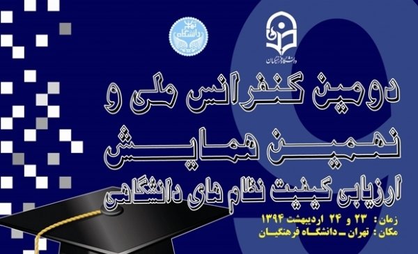 نهمین همایش «ارزیابی کیفیت در نظام‌های دانشگاهی» برگزار می‌شود