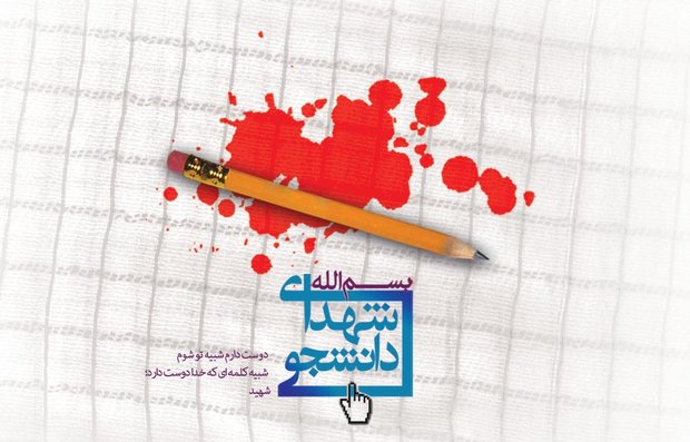 یادواره شهدای دانشجوی فارس در هفته بسیج برگزار می شود
