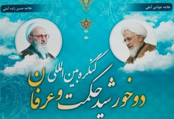 کنگره بین المللی «دو خورشید حکمت و عرفان» برگزار می‌شود