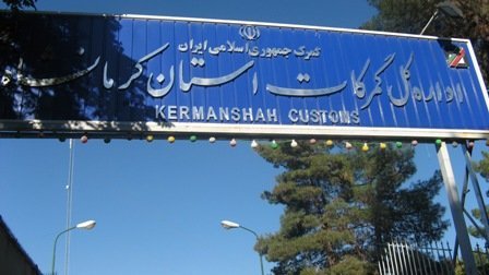 رشد ۸۹ درصدی صادرات استان کرمانشاه طی فرودین ۹۴