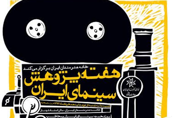 برگزاری نخستین «هفته پژوهش سینمای ایران» در تهران