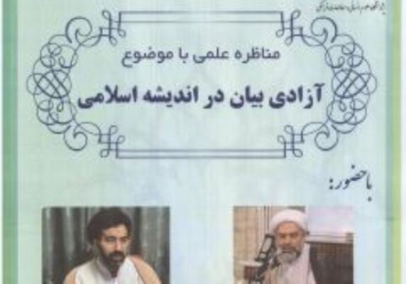 برگزاری مناظره علمی با موضوع «آزادی بیان در اندیشه اسلامی»