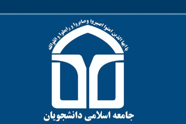 اعضای شورای مرکزی جامعه اسلامی دانشگاه تهران انتخاب شدند