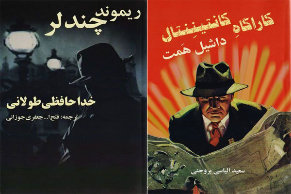 انتشار دو رمان کارآگاهی از ریموند چندلر و داشیل همت در ایران