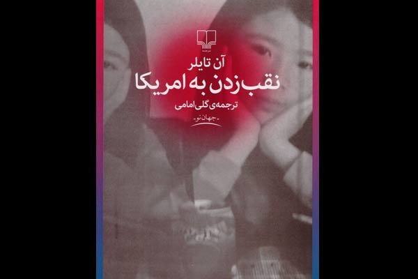 ترجمه دوم از«نقب زدن به آمریکا»آمد/دوگانگی زندگی ایرانی آمریکایی
