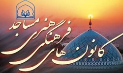 ۱۴هزار نفر در استان زنجان عضو کانون‌های فرهنگی و هنری مساجد هستند