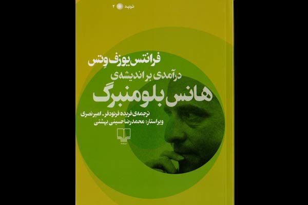 «درآمدی بر اندیشه هانس بلومنبرگ» منتشر شد