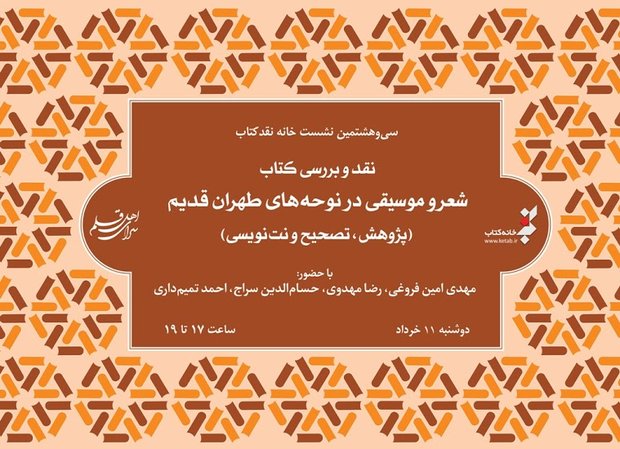 کتاب شعر و موسیقی در نوحه های طهران قدیم نقد و بررسی می‌شود