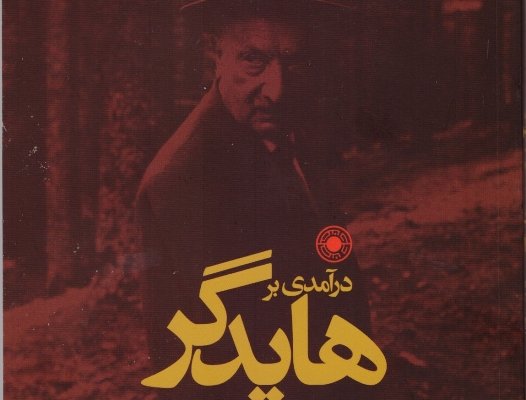 « درآمدی بر هایدگر» 