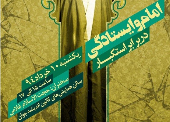 نشست «امام و ايستادگی در برابر استکبار» برگزار می‌شود