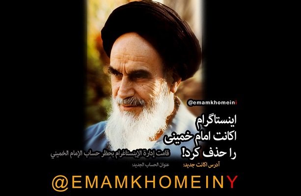 اینستاگرام اکانت امام خمینی را حذف کرد!