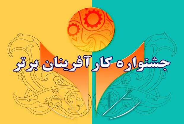 دهمین جشنواره امتنان از کارآفرینان برتر لرستان برگزار شد