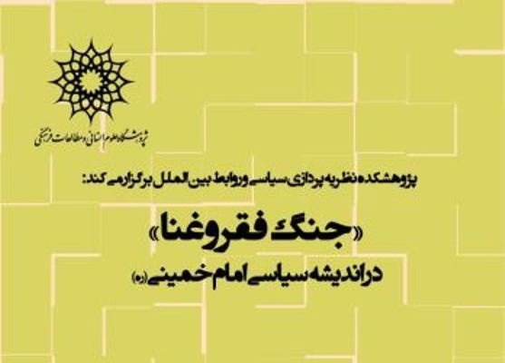 نشست «جنگ فقر و غنا در اندیشه سیاسی امام خمینی» برگزار می‌شود